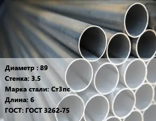 Труба водогазопроводная ВГП 89 s=3.5 Сталь: Ст3пс L=6 ГОСТ: ГОСТ 3262-75